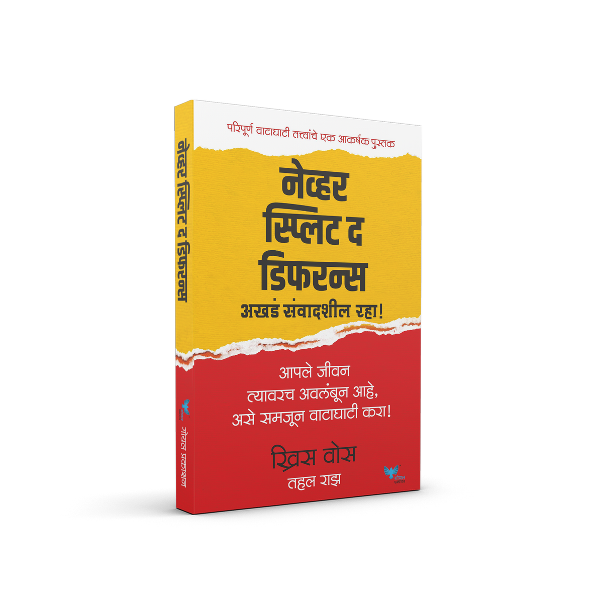 Never Split the Difference | नेव्हर स्प्लिट द डिफरन्स