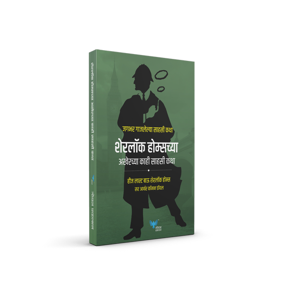 Sherlock Holmeschya Akherche Kahi Sahasi Katha (His Las Bow Sherlock Holmes)