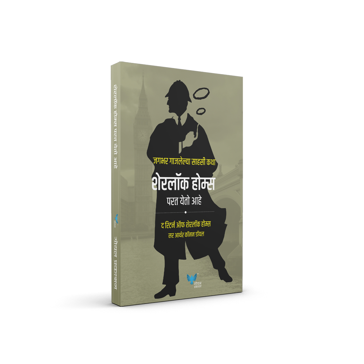 Sherlock Holmes Parat Yeto Ahe (The Return of Sherlock Holmes)