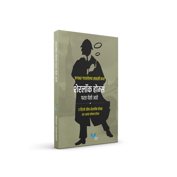 Sherlock Holmes Parat Yeto Ahe (The Return of Sherlock Holmes)