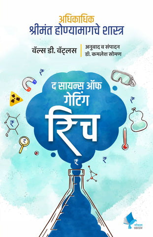 The Science of Getting Rich (Marathi)