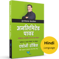 अनलिमिटेड पॉवर  | Unlimited Power (Hindi)