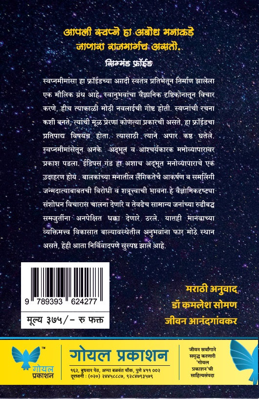 Interpretation of Dreams (Marathi) | इन्टेरप्रिटेशन ऑफ ड्रीम्स | स्वप्नमीमांसा