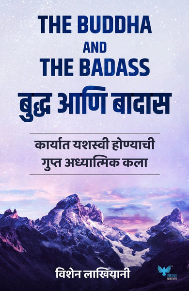 The Buddha and The Badass (Marathi) | बुद्ध आणि बादास