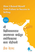 How I Raised Myself from Failure to Success in Selling | मी विक्रीव्यवसायात अपयशाच्या खाईतून यशोशिखरावर कसा पोहोचलो