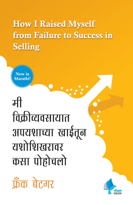 How I Raised Myself from Failure to Success in Selling | मी विक्रीव्यवसायात अपयशाच्या खाईतून यशोशिखरावर कसा पोहोचलो