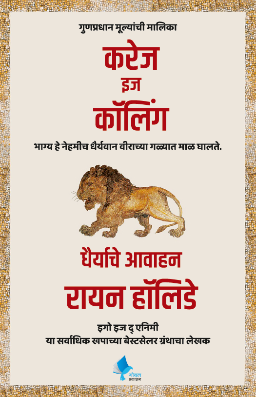 Courage is Calling (Marathi) | करेज इज कॉलिंग