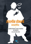 The Complete Novels of Sherlock Holmes (Marathi) | Sherlock holmesche kadambri Vishwa | शेरलॉक होम्सचे कदंबरीविश्व