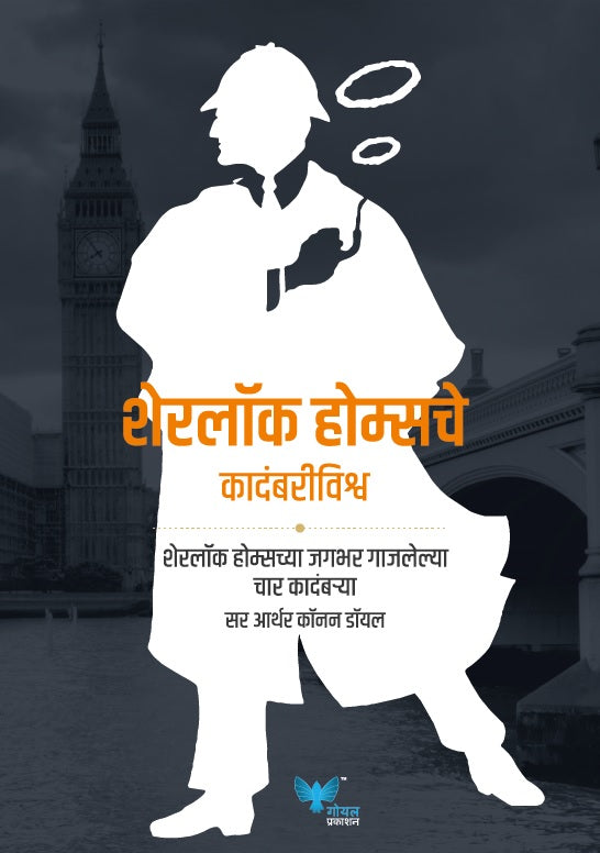 The Complete Novels of Sherlock Holmes (Marathi) | Sherlock holmesche kadambri Vishwa | शेरलॉक होम्सचे कदंबरीविश्व