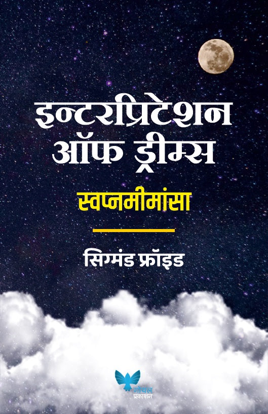 Interpretation of Dreams (Marathi) | इन्टेरप्रिटेशन ऑफ ड्रीम्स | स्वप्नमीमांसा