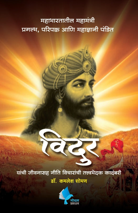 Vidur | विदुर