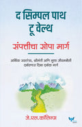 The Simple Path to Wealth (Marathi) | द सिम्पल पाथ टू वेल्थ | संपत्तीचा सोपा मार्ग | Sampaticha Sopa Marg