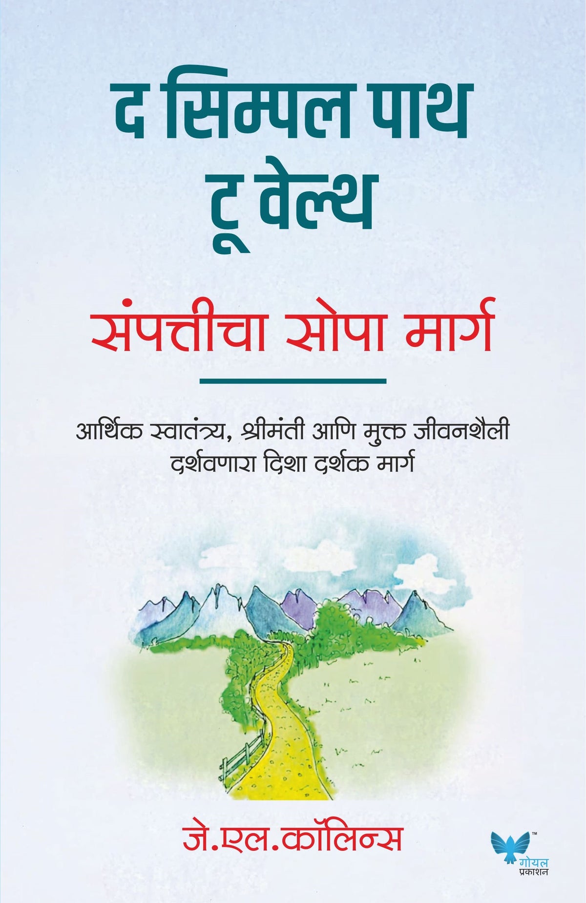 The Simple Path to Wealth (Marathi) | द सिम्पल पाथ टू वेल्थ | संपत्तीचा सोपा मार्ग | Sampaticha Sopa Marg