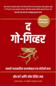 The Go Giver (Marathi) | द गो गिव्हर