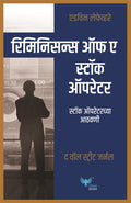 Reminiscences of a Stock Operator(Marathi) | स्टॉक ऑपरेटरच्या आठवणी