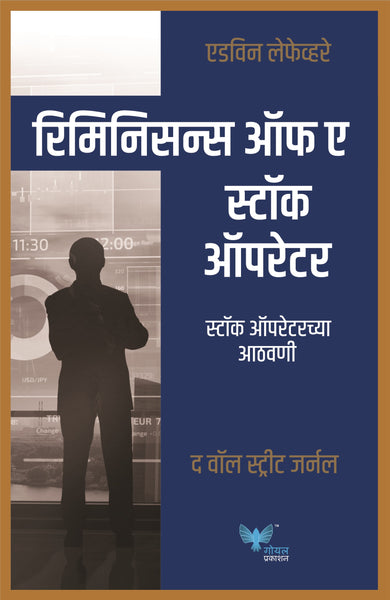 Reminiscences of a Stock Operator(Marathi) | स्टॉक ऑपरेटरच्या आठवणी