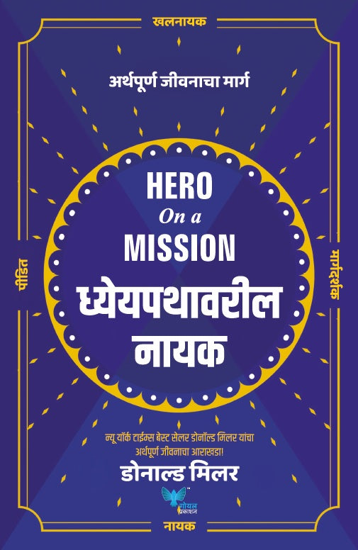 Hero on a Mission (Marathi) | Dhyeypathavaril Nayak | ध्येयपथावरील नायक