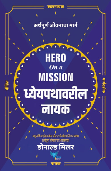 Hero on a Mission (Marathi) | Dhyeypathavaril Nayak | ध्येयपथावरील नायक