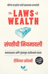 The Laws of Wealth (Marathi) | संपत्तीची नियमावली | Sampattiche Niyamavali