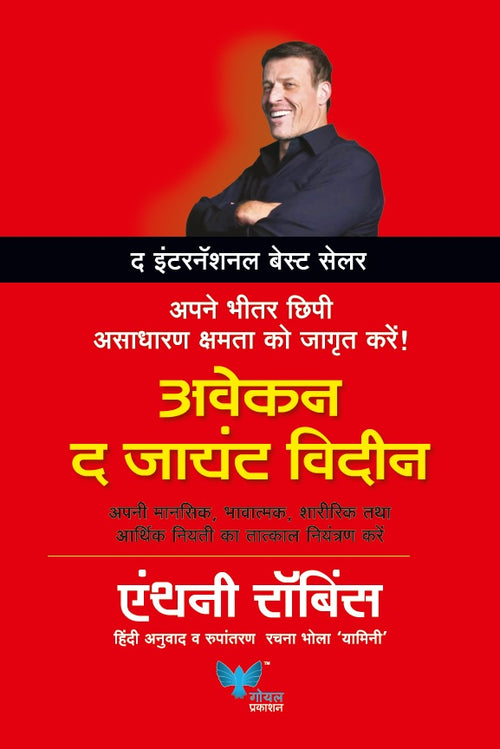 Awaken The Giant Within (Hindi) | अवेकन द जायंट विदइन