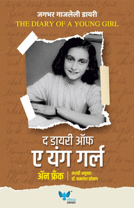 The Diary of Young Girl | द डायरी ऑफ ए यंग गर्ल