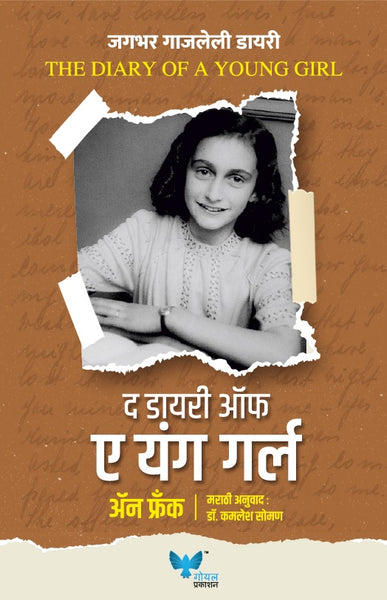 The Diary of Young Girl | द डायरी ऑफ ए यंग गर्ल