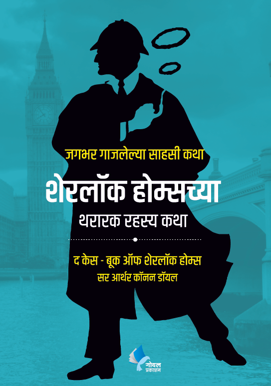 Sherlock Holmeschya Thararak Rahasya Katha (The Case Book of Sherlock Holmes)