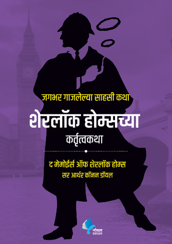 Sherlock Holmeschya Kartutva Katha (The Memoirs of Sherlock Holmes)(Marathi)