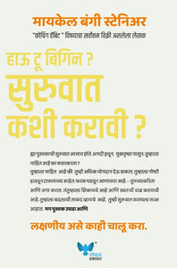 How to Begin (Marathi) | सुरुवात कशी करावी ?
