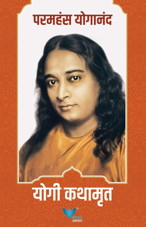 योगी कथामृत | Yogi Kathamrut