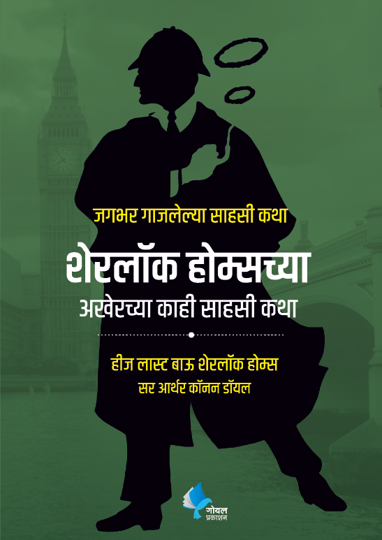 Sherlock Holmeschya Akherche Kahi Sahasi Katha (His Las Bow Sherlock Holmes)