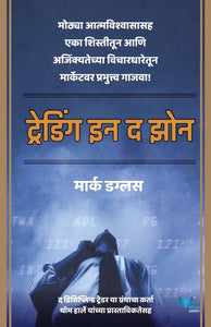 Trading in the Zone (Marathi) | ट्रेडिंग इन द झोन