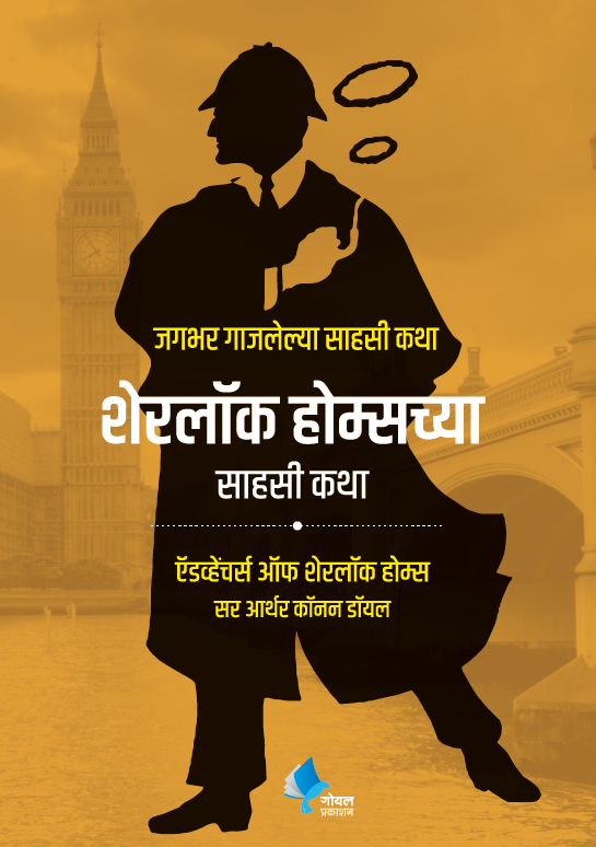 Sherlock Holmeschya Sahasi Katha (The Adventures of Sherlock Holmes)