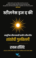 Stillness is the Key (Marathi) | शंतातेची गुरुकिल्ली