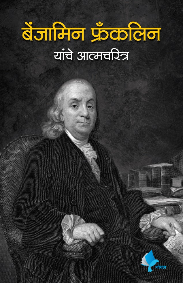 The Autobiography of Benjamin Franklin (Marathi)| बेंजामिन फ्रँकलिन यांचे आत्मचरित्र