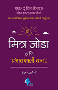How to Win Friends and Influence People (Marathi)