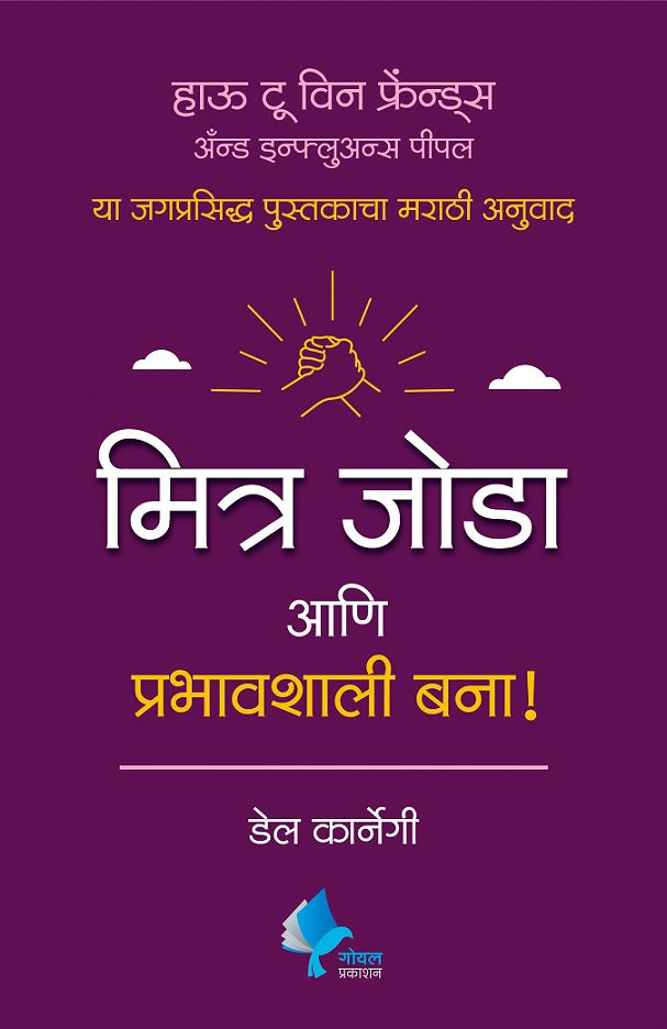How to Win Friends and Influence People (Marathi)